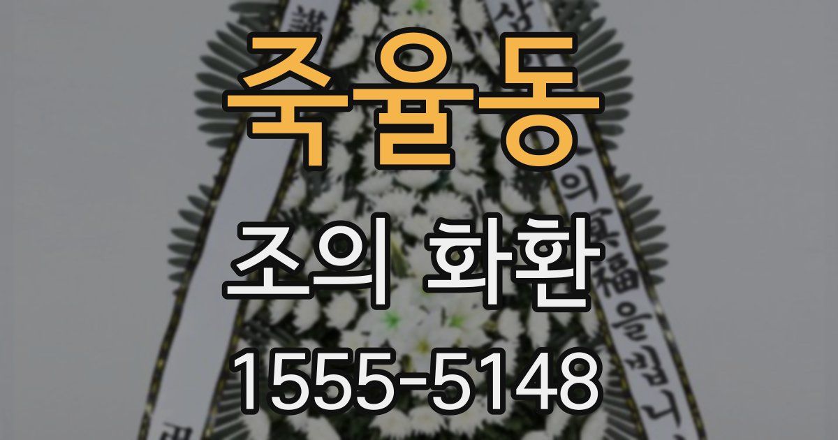 죽율동 조의 화환