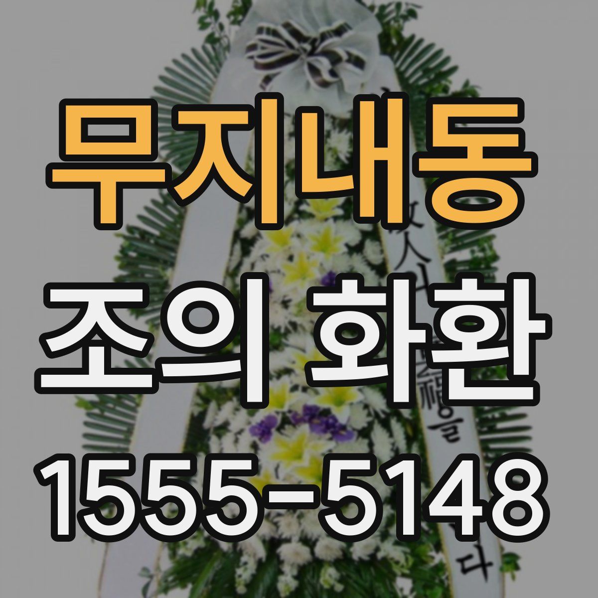 무지내동 조의 화환