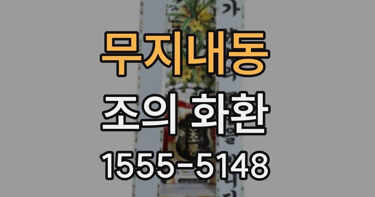 무지내동 조의 화환