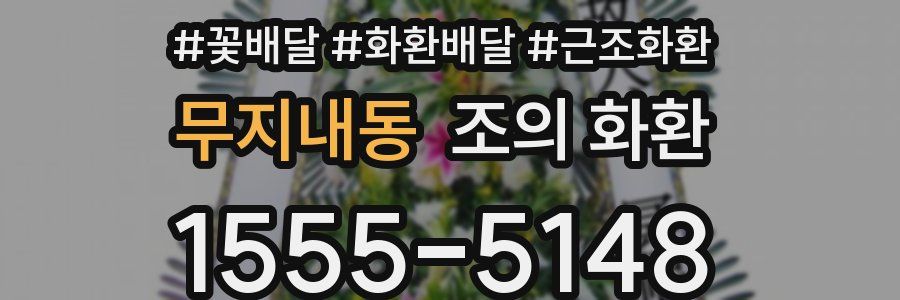 무지내동 조의 화환