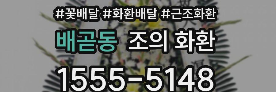 배곧동 조의 화환