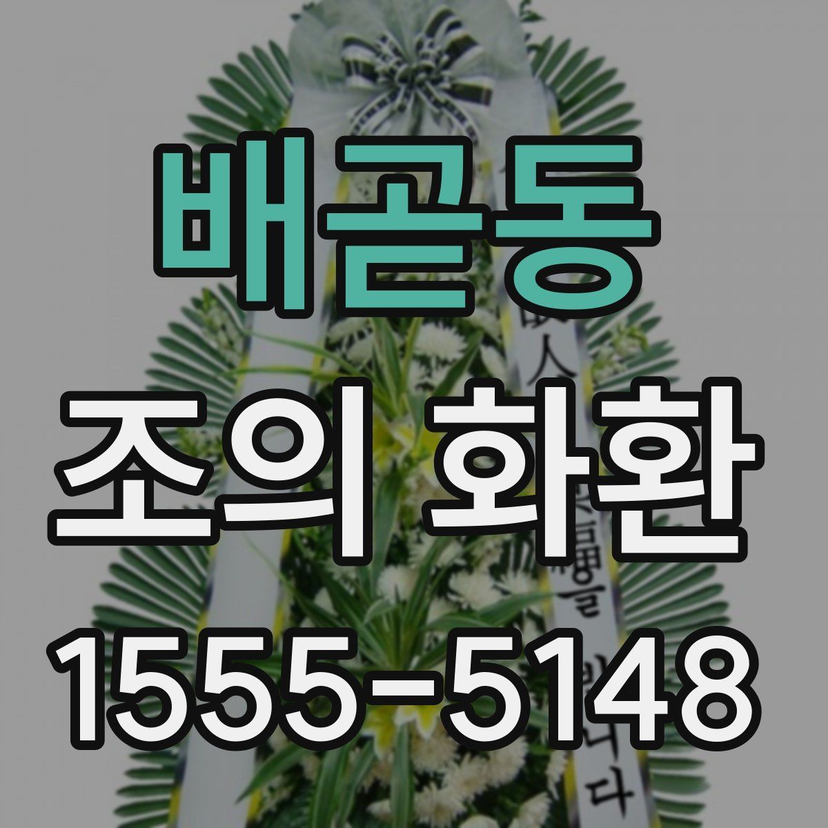 배곧동 조의 화환