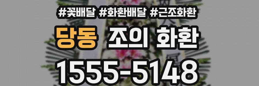 당동 조의 화환