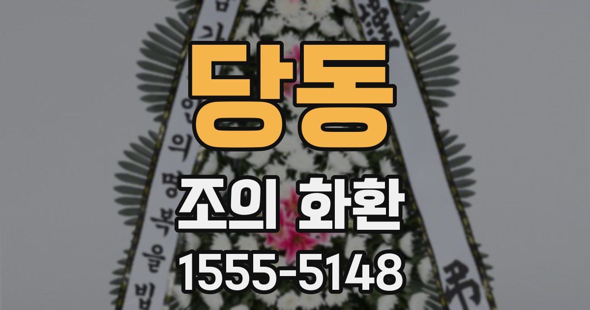 당동 조의 화환
