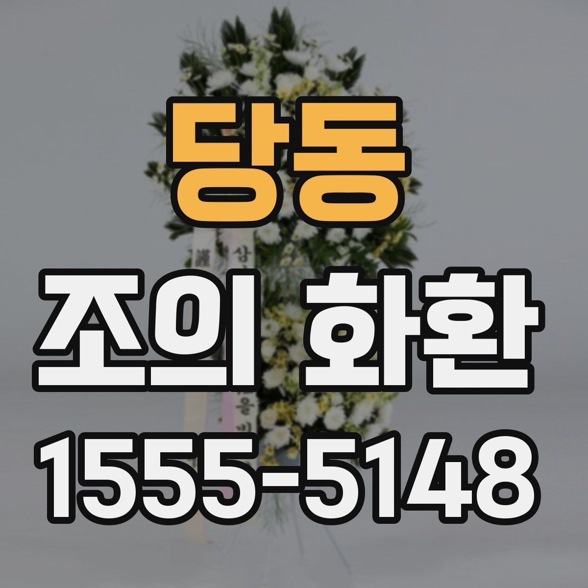 당동 조의 화환