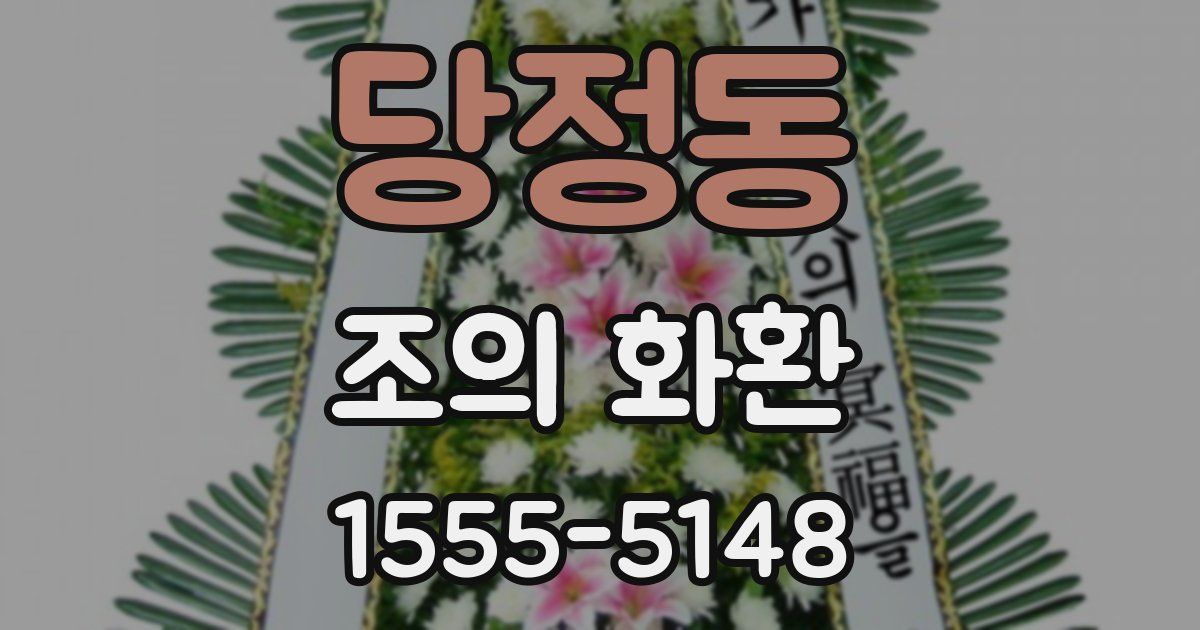 당정동 조의 화환