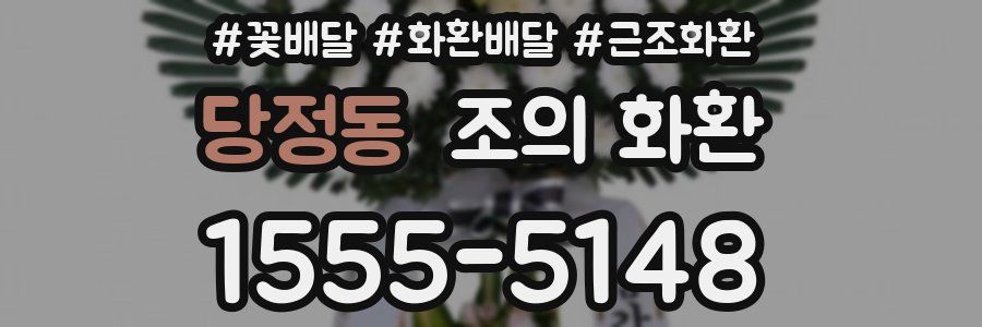 당정동 조의 화환