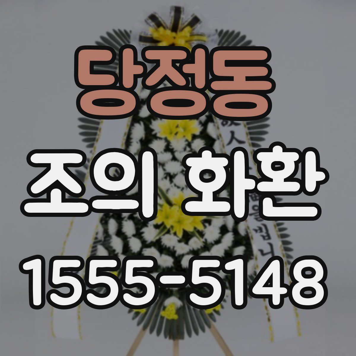 당정동 조의 화환