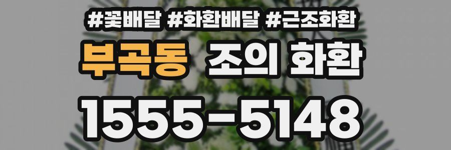 부곡동 조의 화환