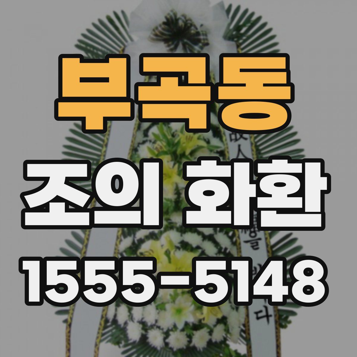 부곡동 조의 화환