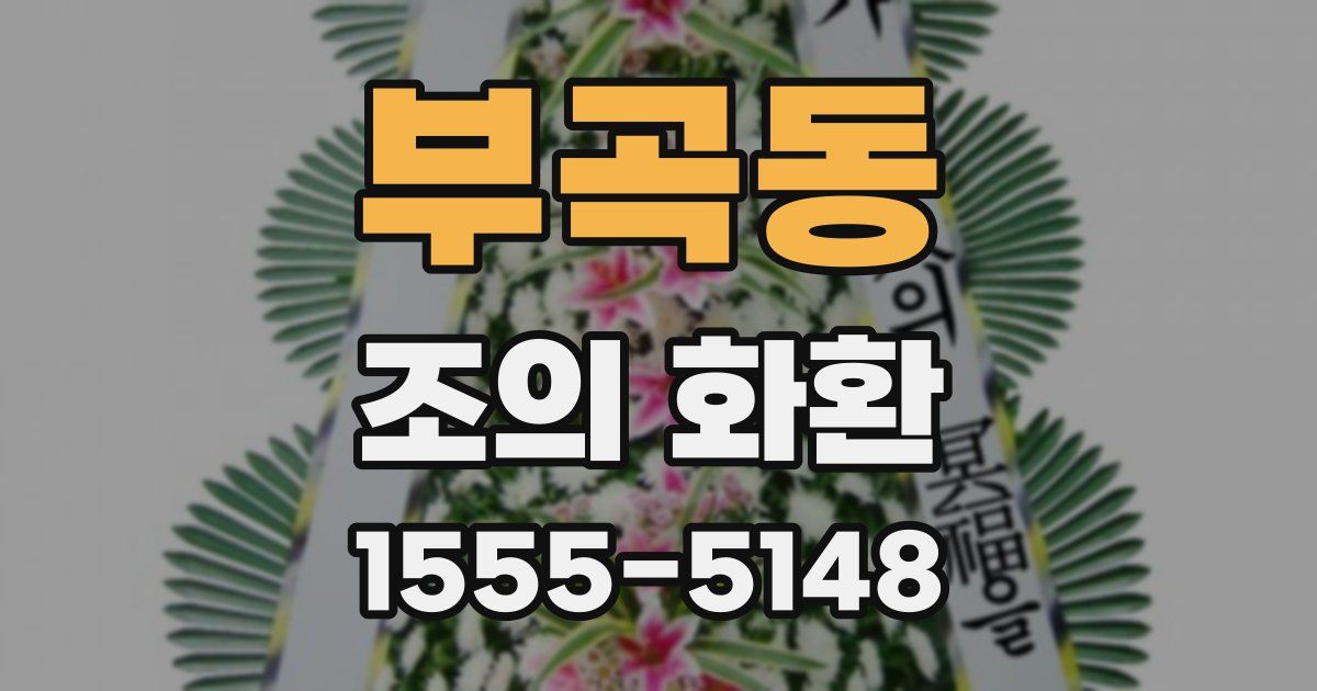 부곡동 조의 화환