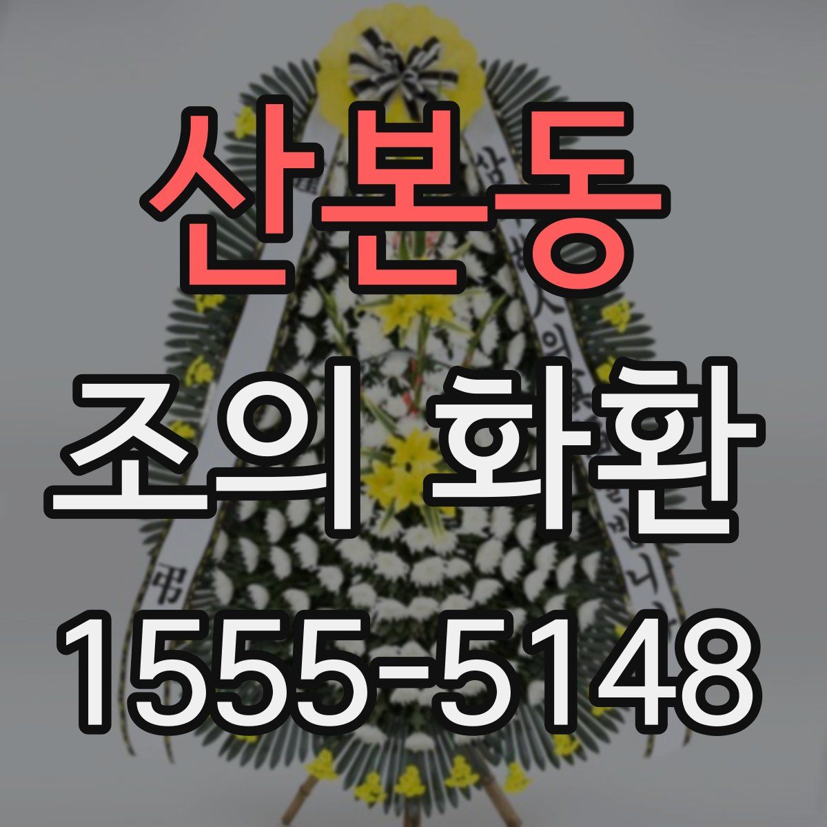 산본동 조의 화환