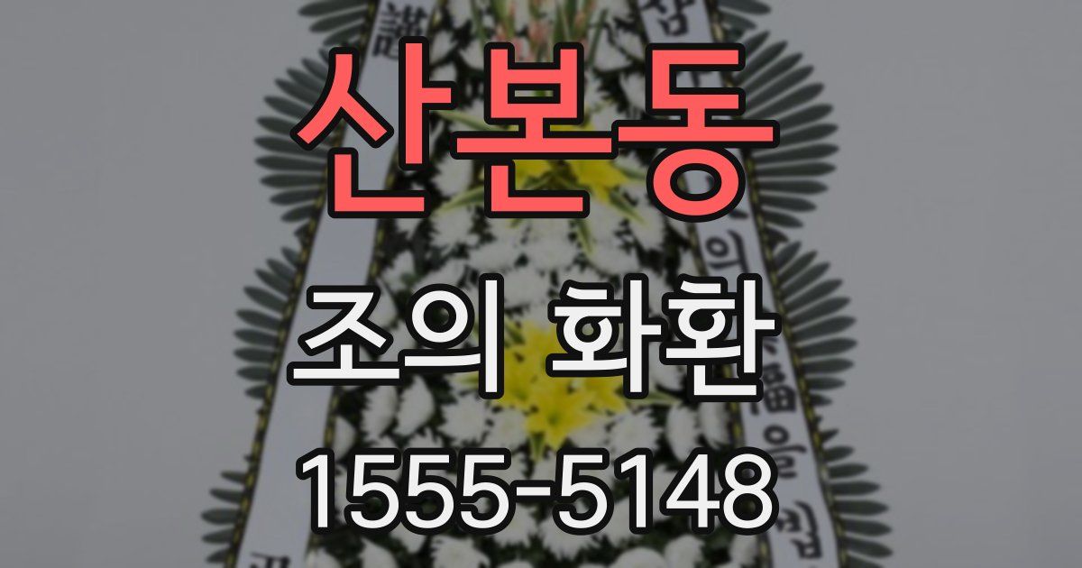 산본동 조의 화환