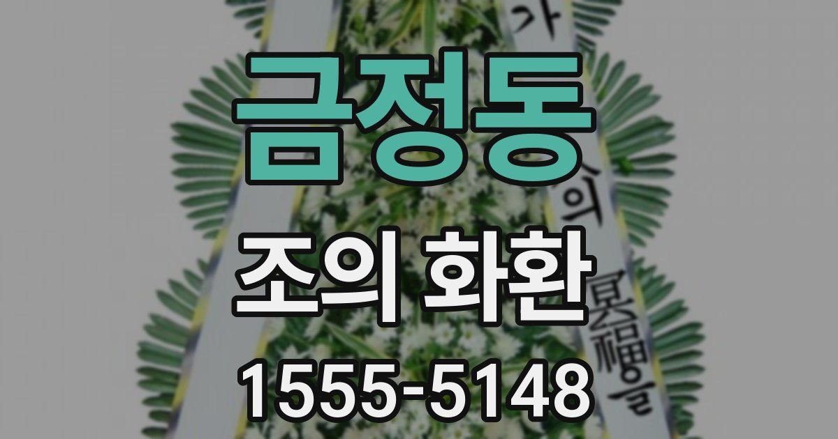 금정동 조의 화환
