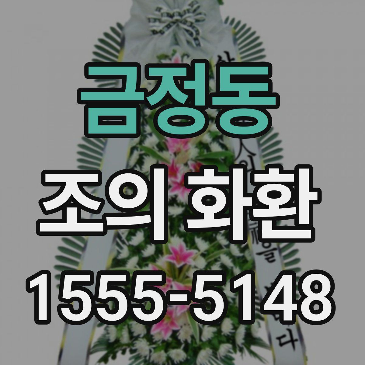 금정동 조의 화환
