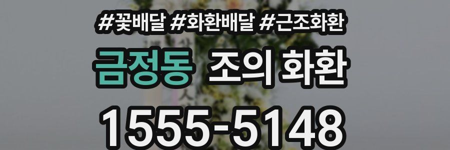 금정동 조의 화환