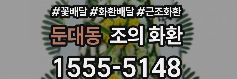 둔대동 조의 화환