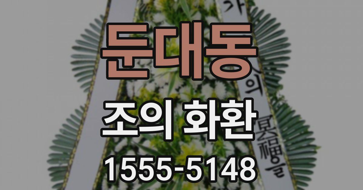 둔대동 조의 화환