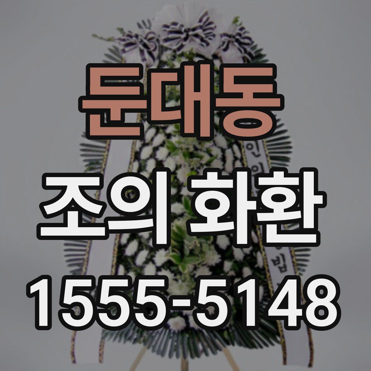 둔대동 조의 화환