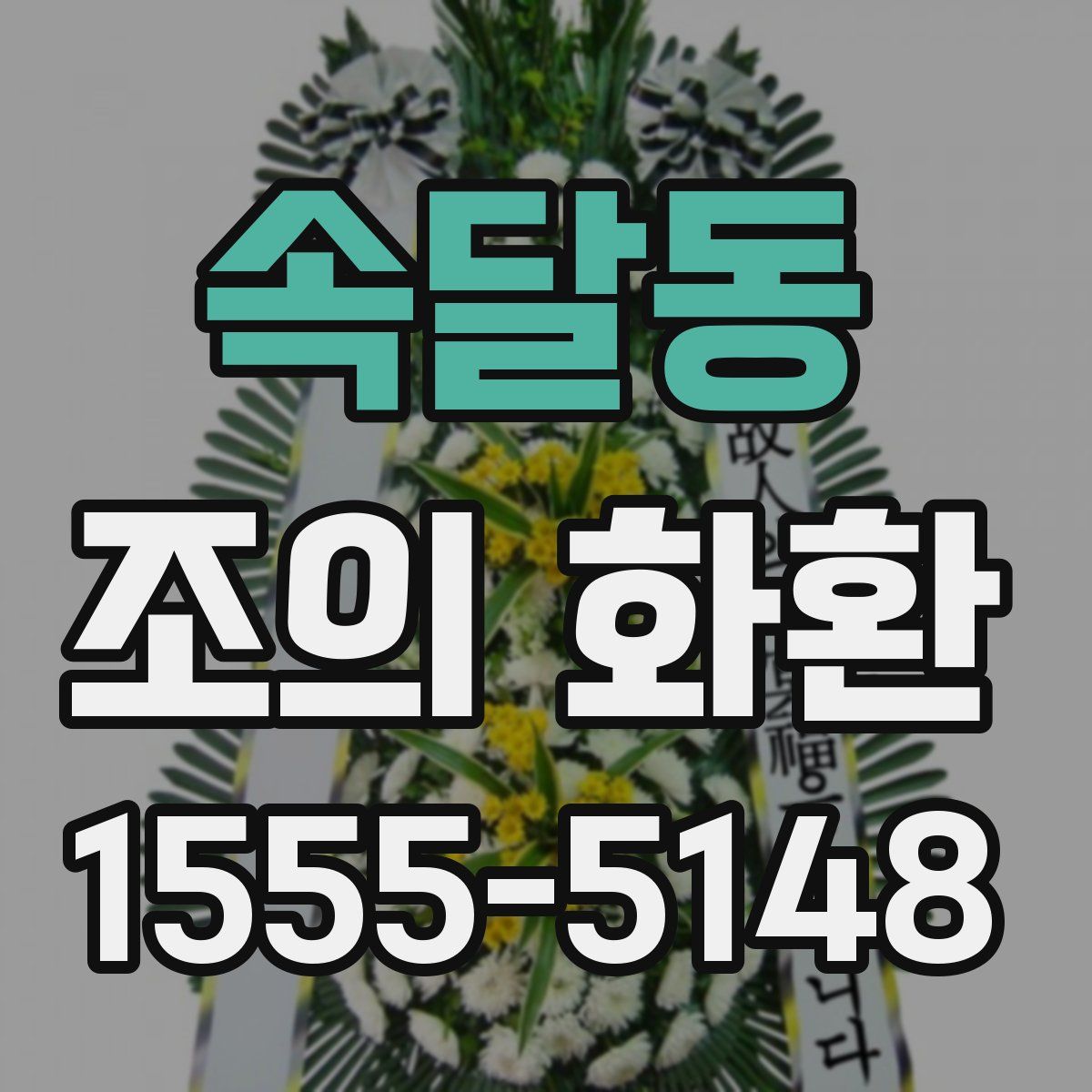 속달동 조의 화환