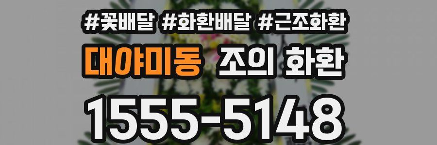 대야미동 조의 화환