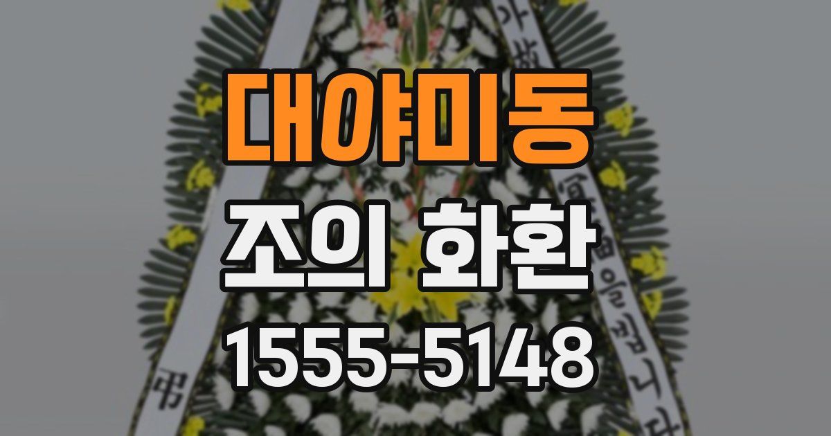 대야미동 조의 화환