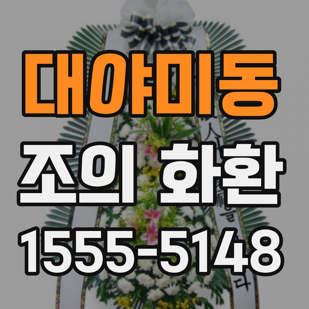 대야미동 조의 화환