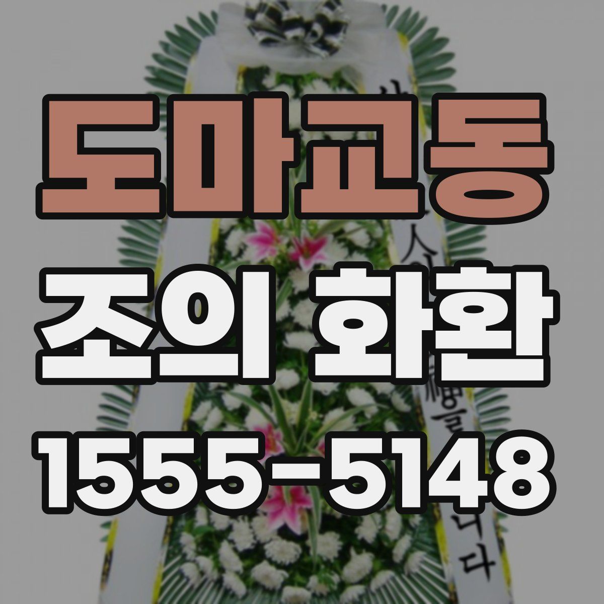 도마교동 조의 화환