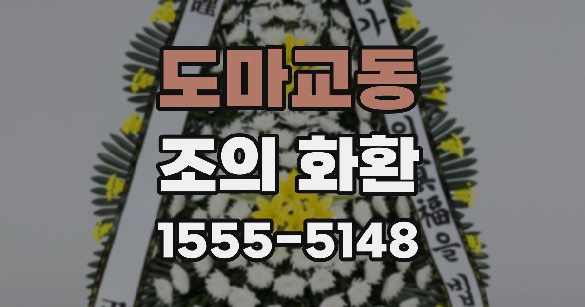 도마교동 조의 화환