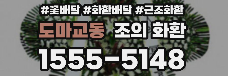 도마교동 조의 화환