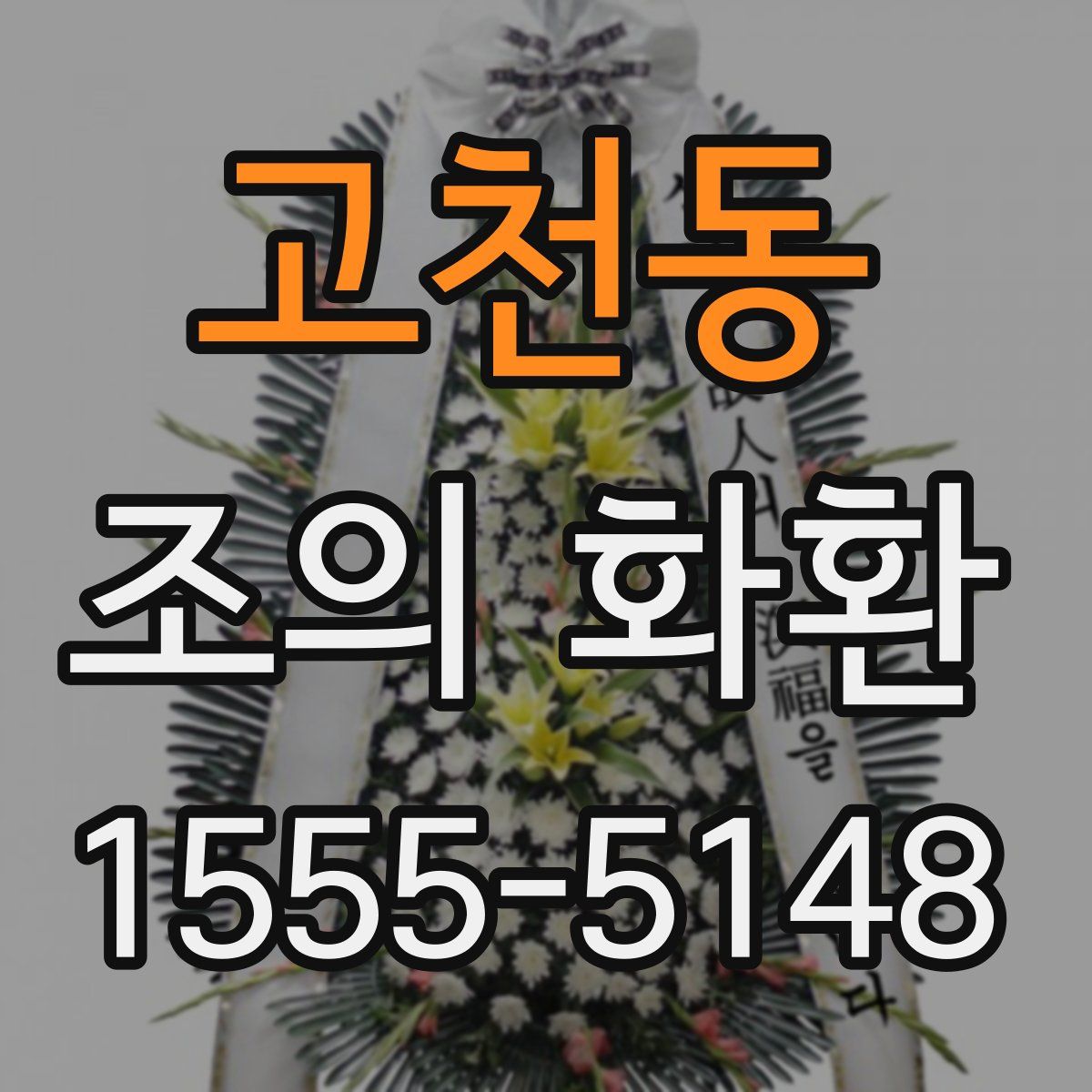 고천동 조의 화환