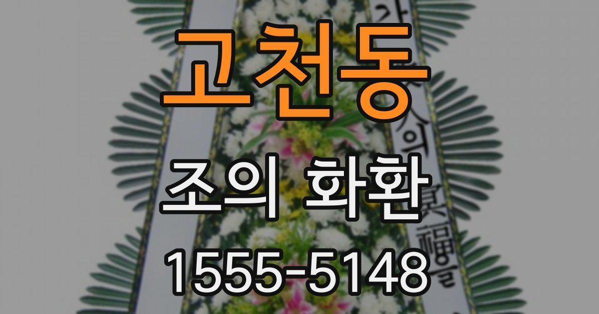 고천동 조의 화환
