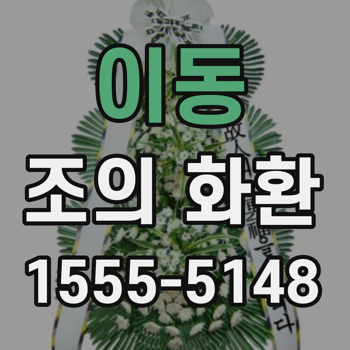 이동 조의 화환