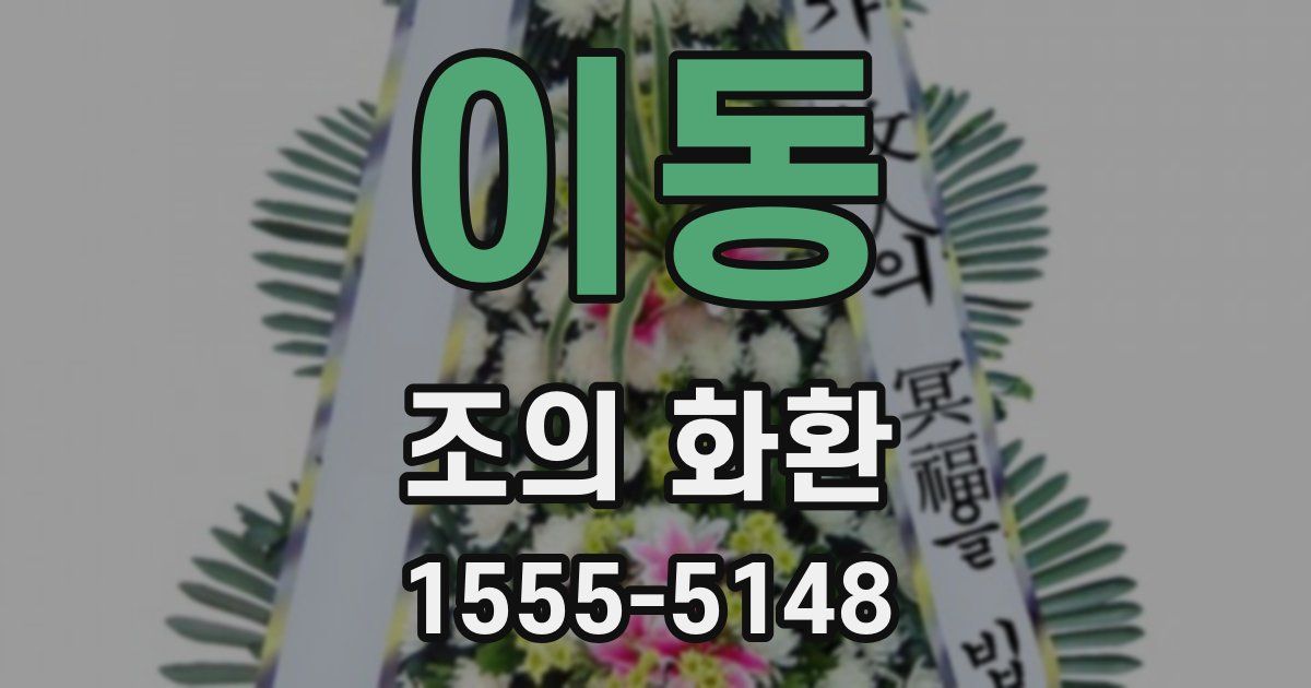 이동 조의 화환