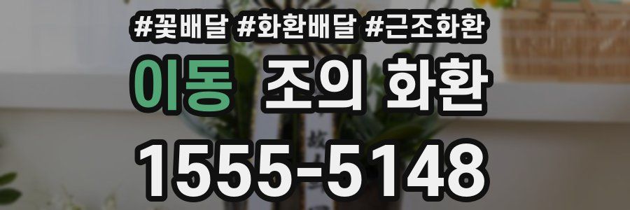 이동 조의 화환