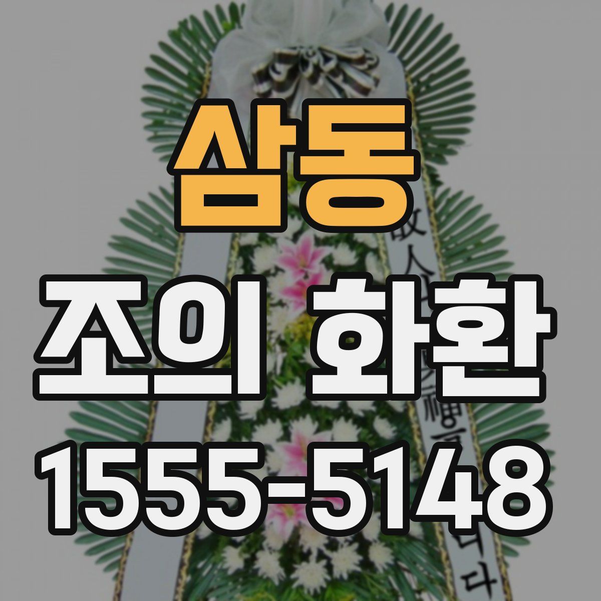 삼동 조의 화환