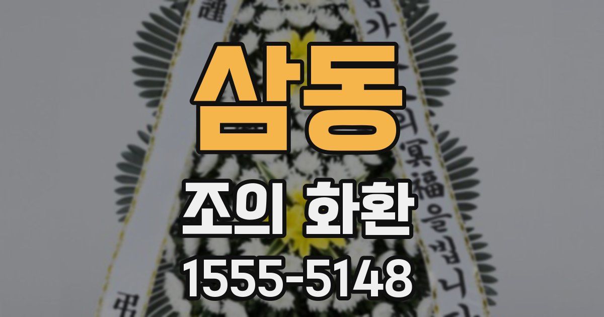 삼동 조의 화환