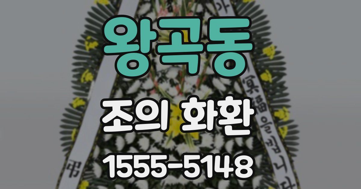 왕곡동 조의 화환