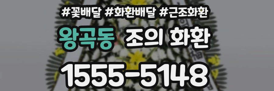 왕곡동 조의 화환