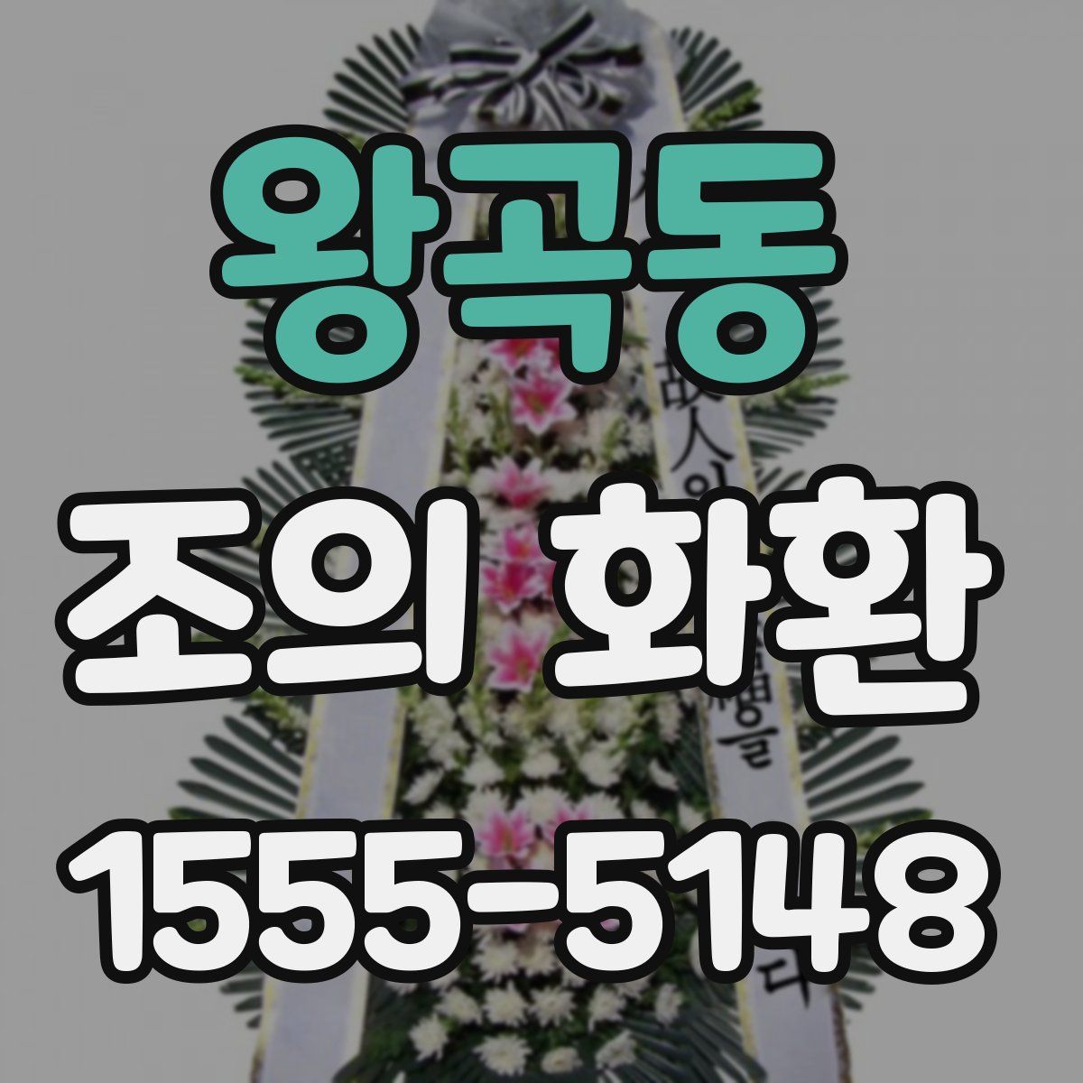 왕곡동 조의 화환