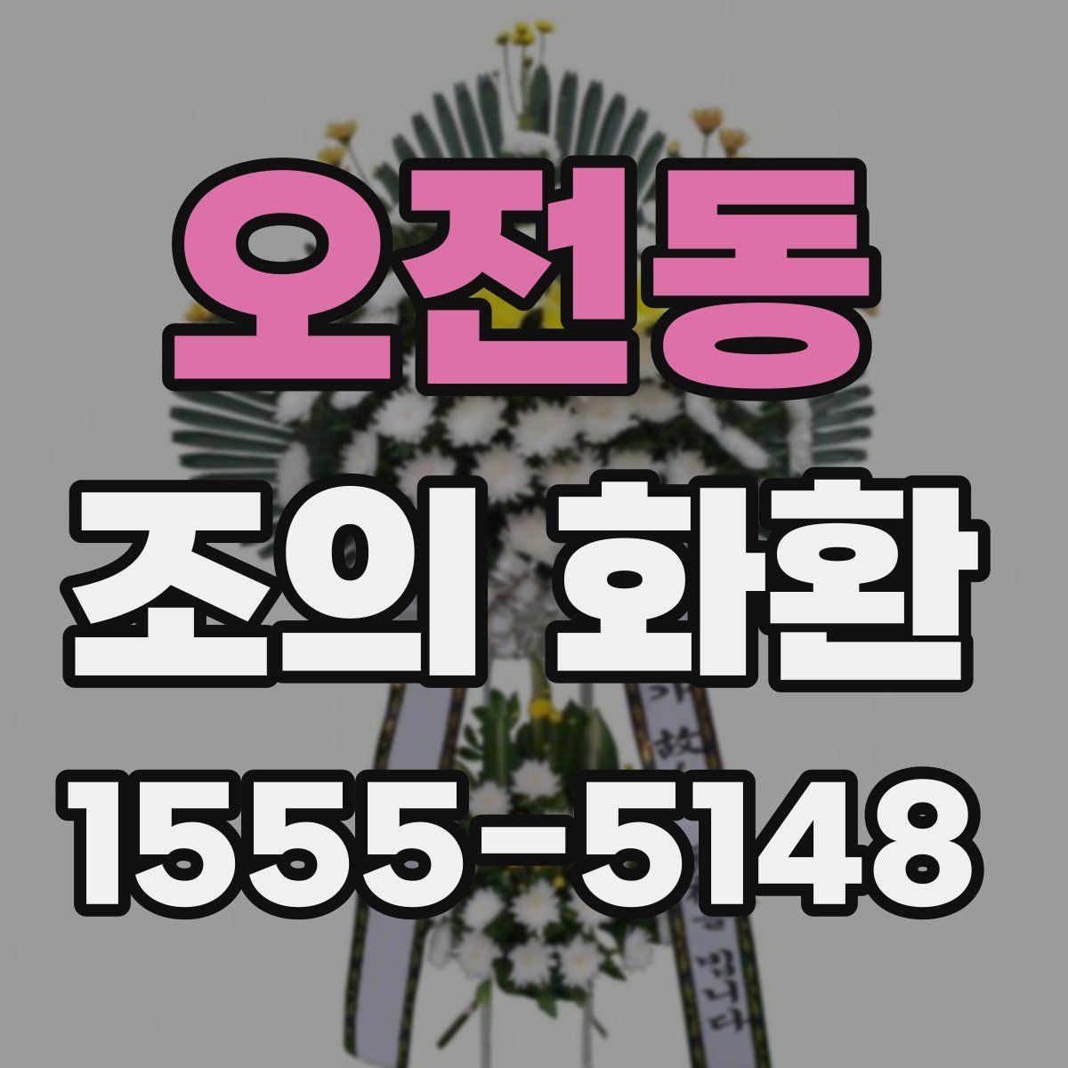 오전동 조의 화환