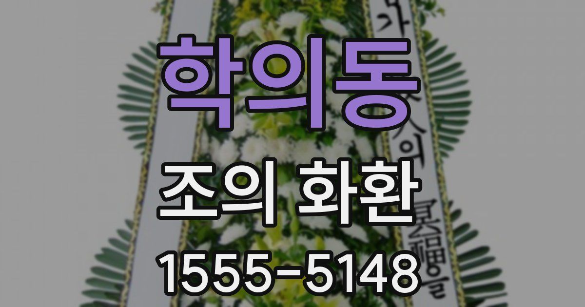 학의동 조의 화환