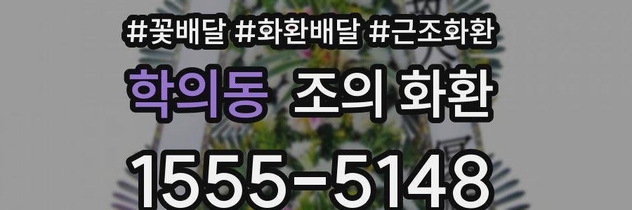 학의동 조의 화환