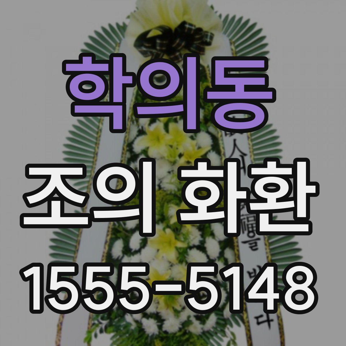 학의동 조의 화환