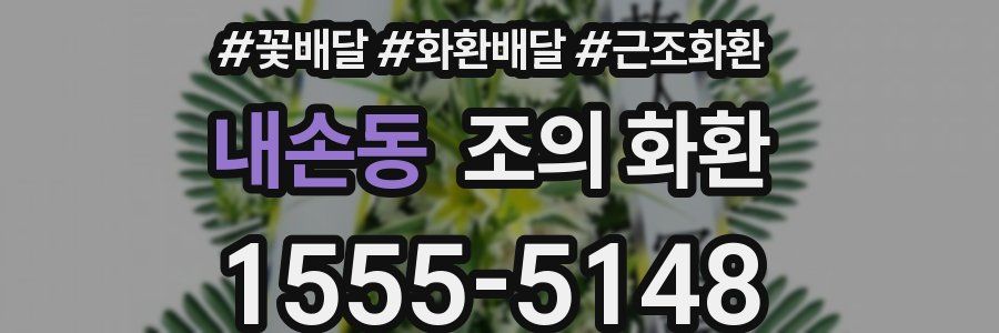 내손동 조의 화환