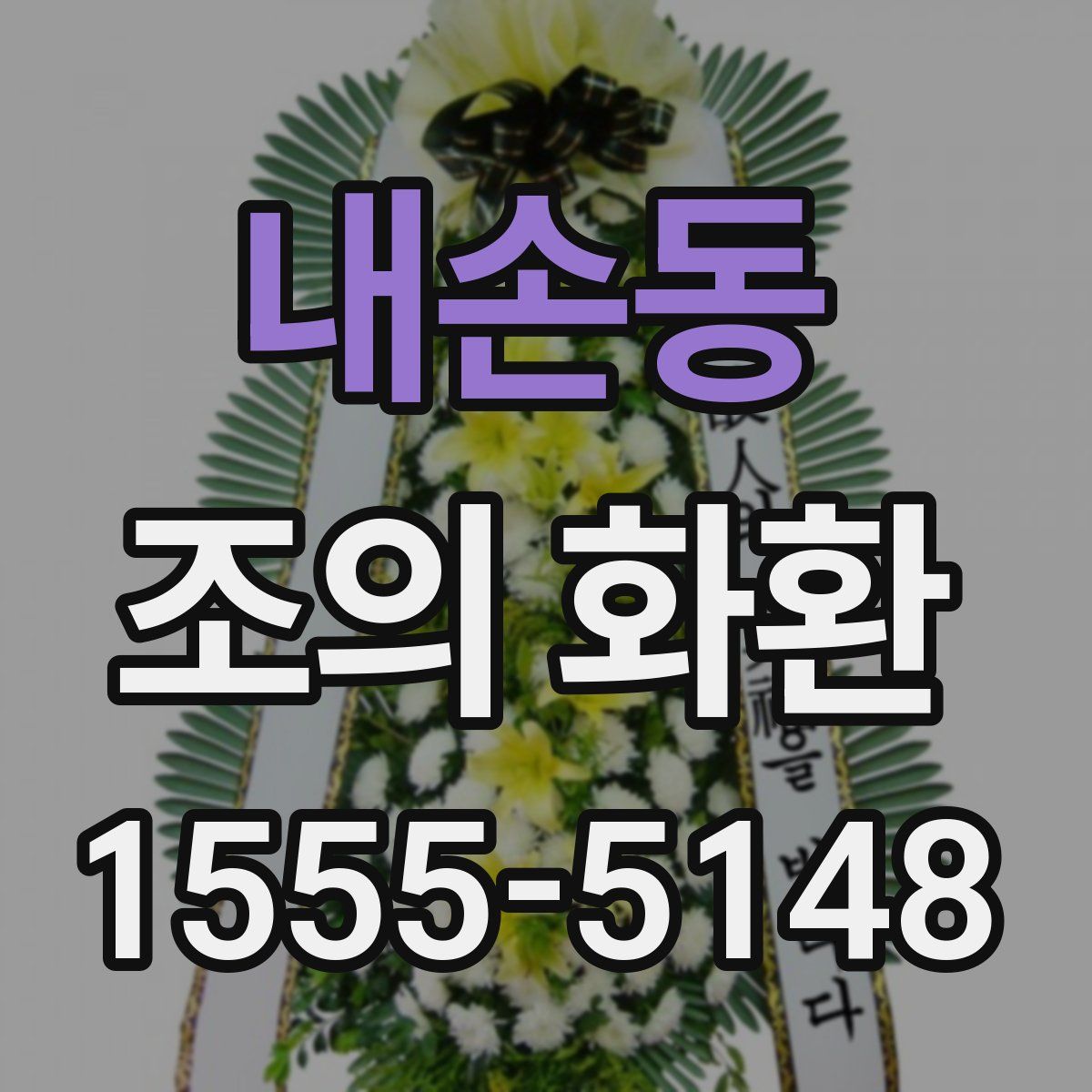 내손동 조의 화환