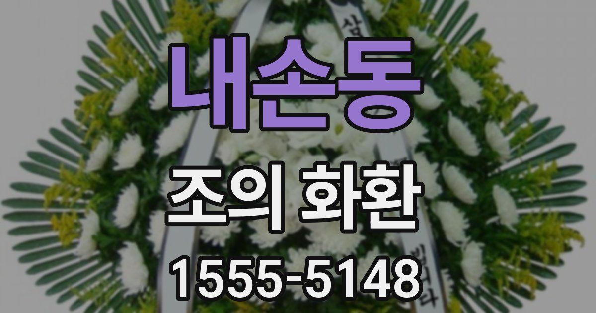 내손동 조의 화환