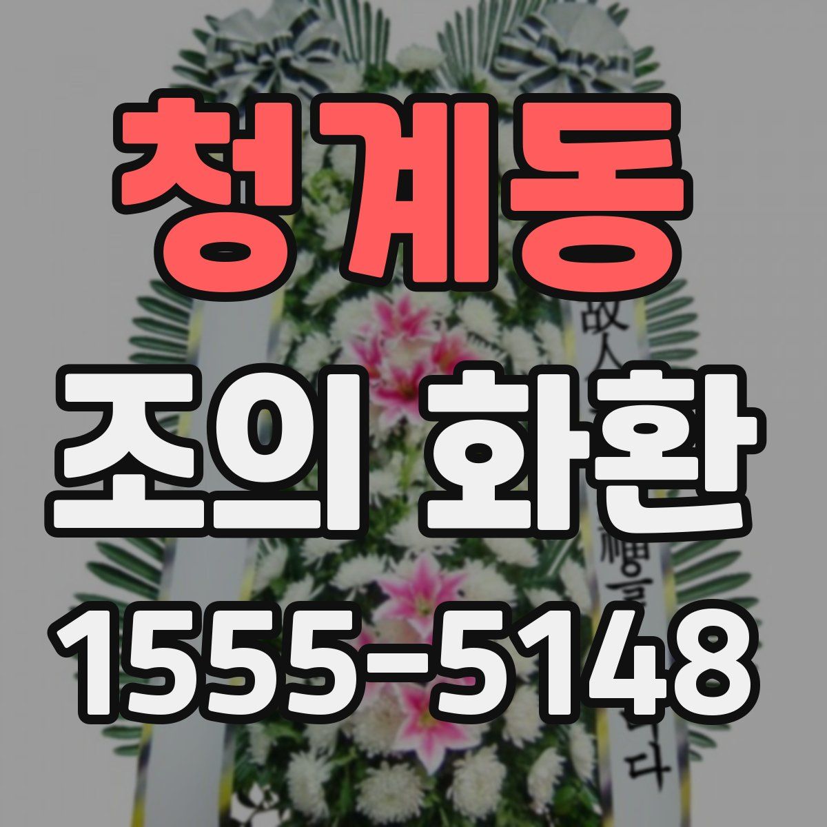 청계동 조의 화환
