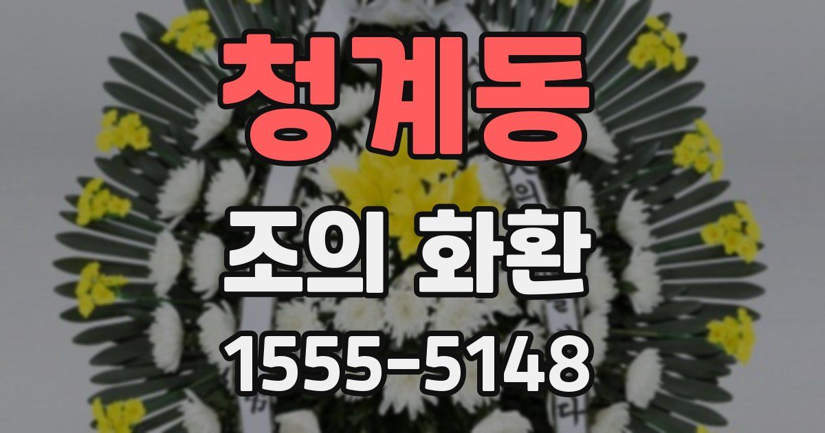 청계동 조의 화환