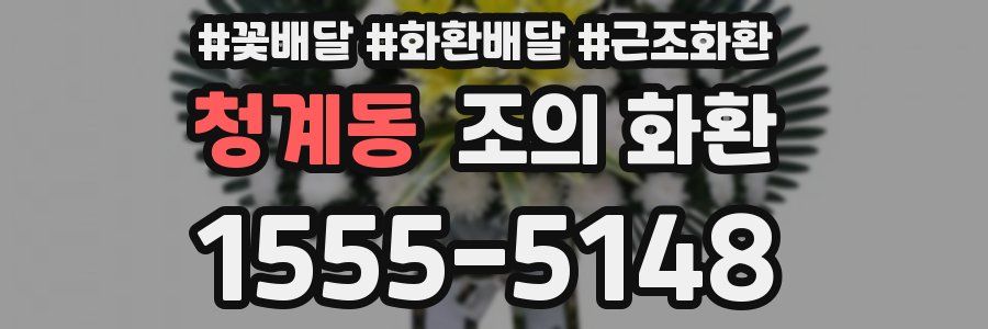 청계동 조의 화환